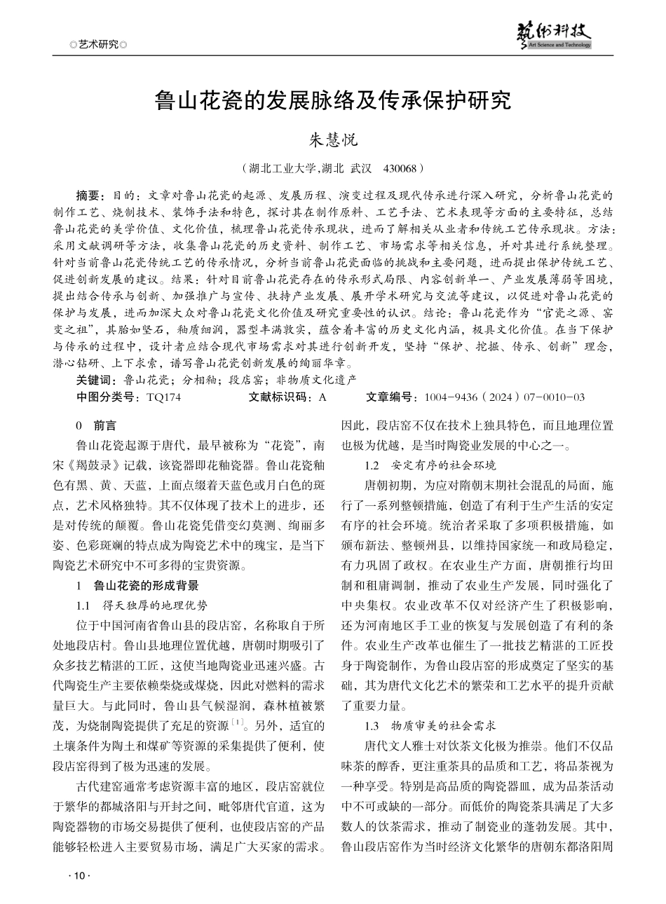 鲁山花瓷的发展脉络及传承保护研究.pdf_第1页