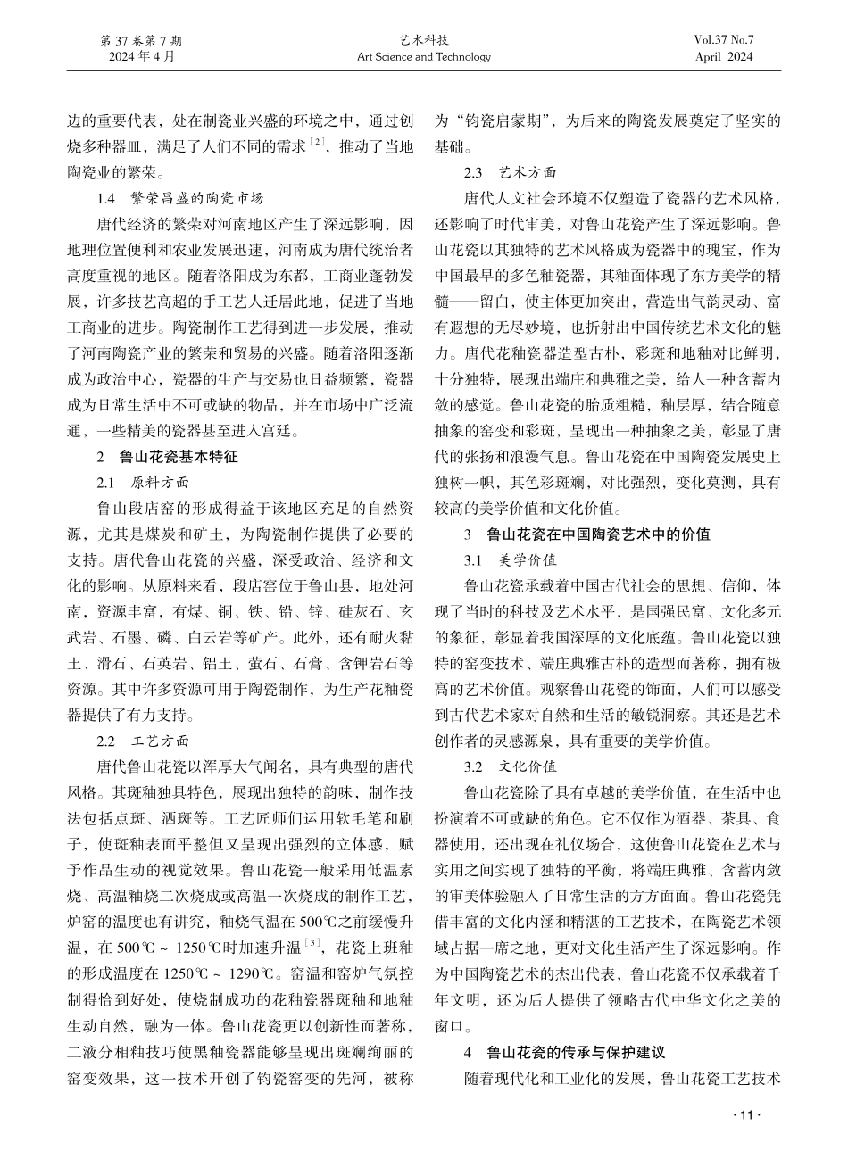 鲁山花瓷的发展脉络及传承保护研究.pdf_第2页