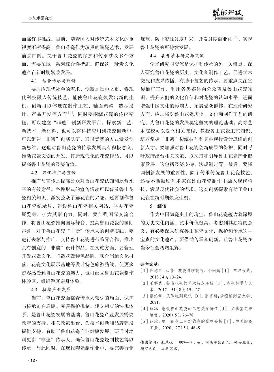 鲁山花瓷的发展脉络及传承保护研究.pdf_第3页