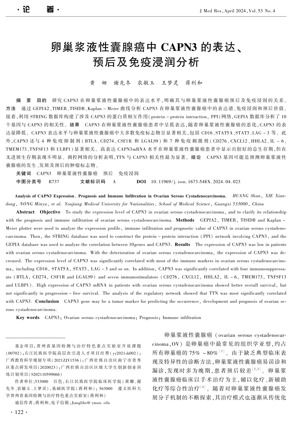 卵巢浆液性囊腺癌中CAPN3的表达、预后及免疫浸润分析 (1).pdf_第1页