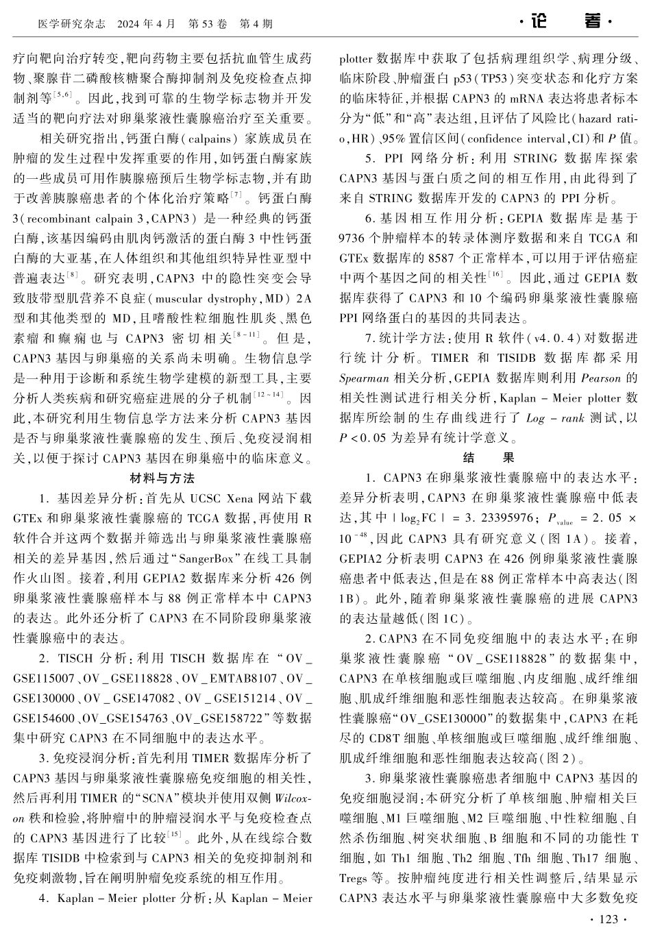 卵巢浆液性囊腺癌中CAPN3的表达、预后及免疫浸润分析 (1).pdf_第2页