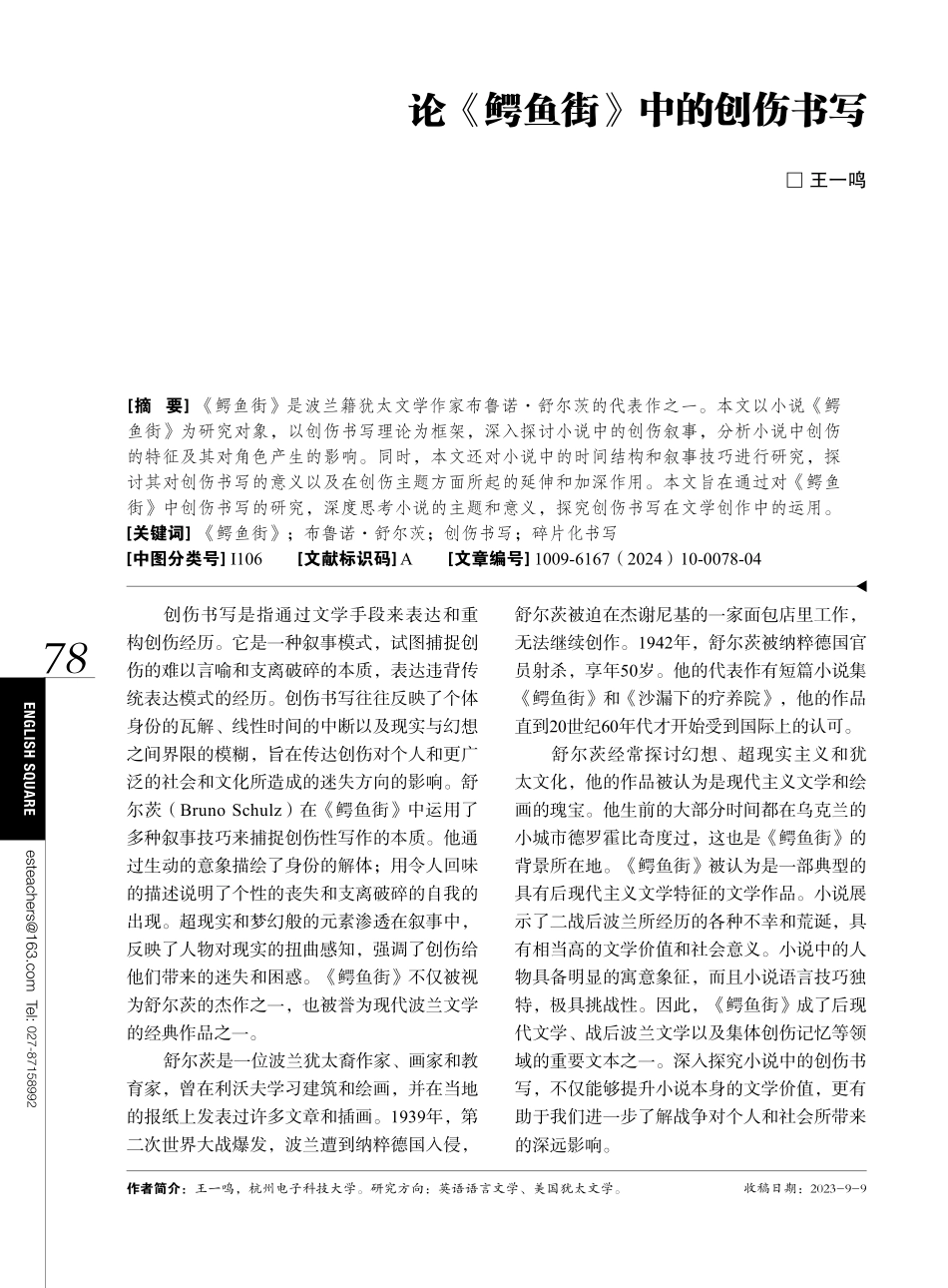 论《鳄鱼街》中的创伤书写.pdf_第1页