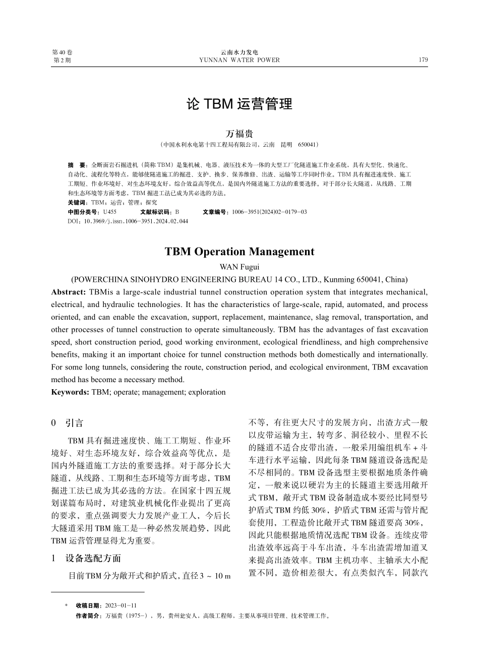 论TBM运营管理.pdf_第1页