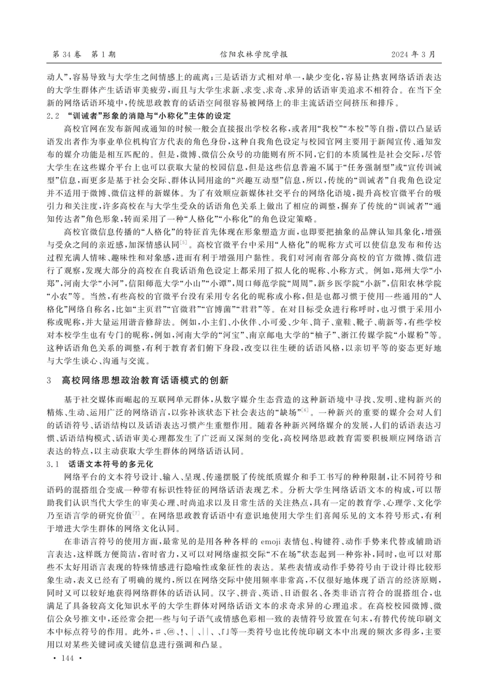 论高校网络思想政治教育话语的变革与创新.pdf_第3页