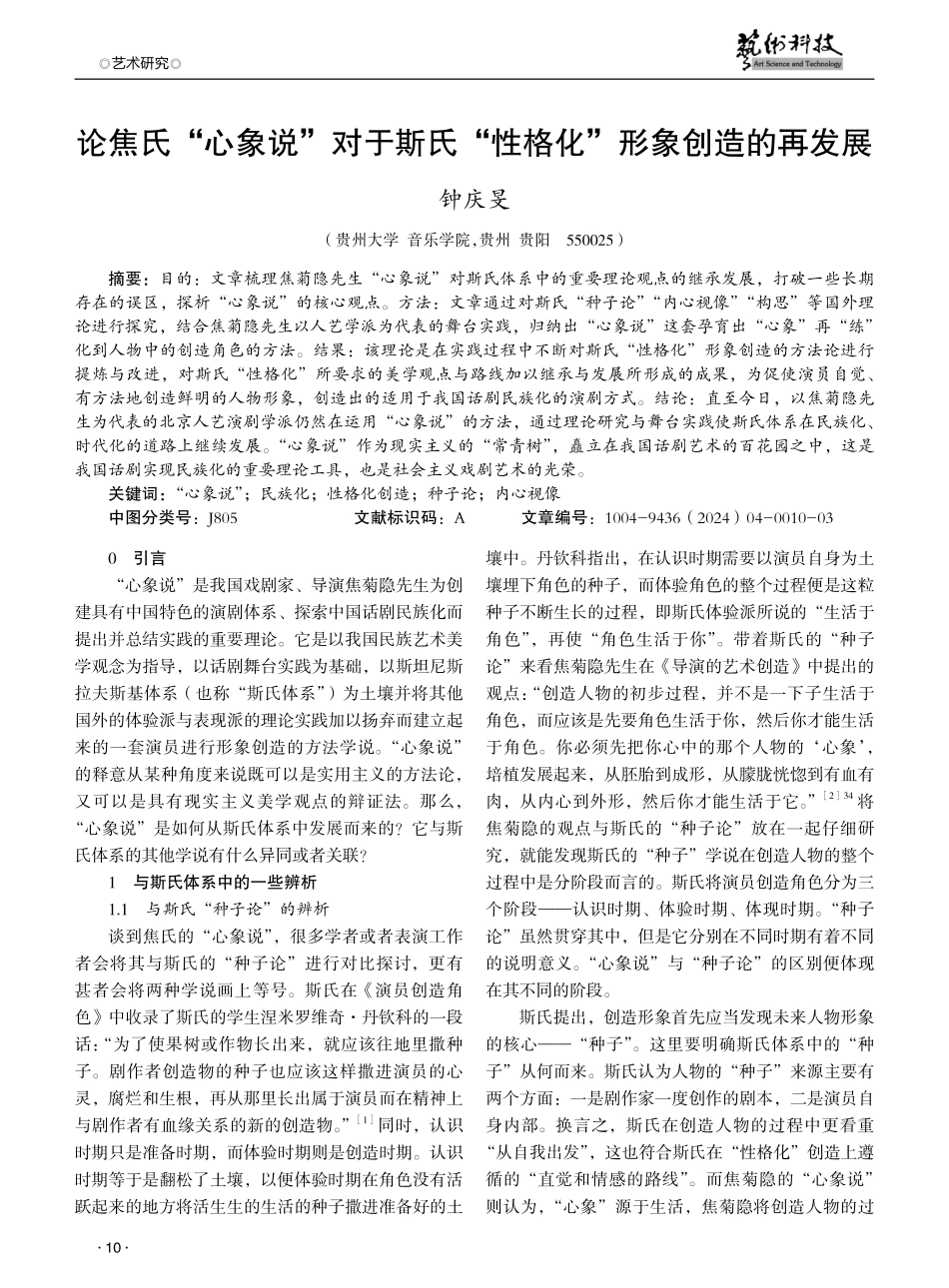 论焦氏“心象说”对于斯氏“性格化”形象创造的再发展.pdf_第1页