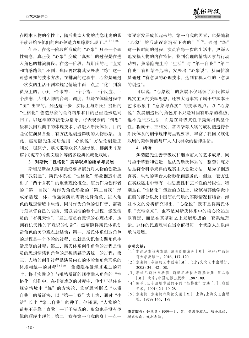 论焦氏“心象说”对于斯氏“性格化”形象创造的再发展.pdf_第3页