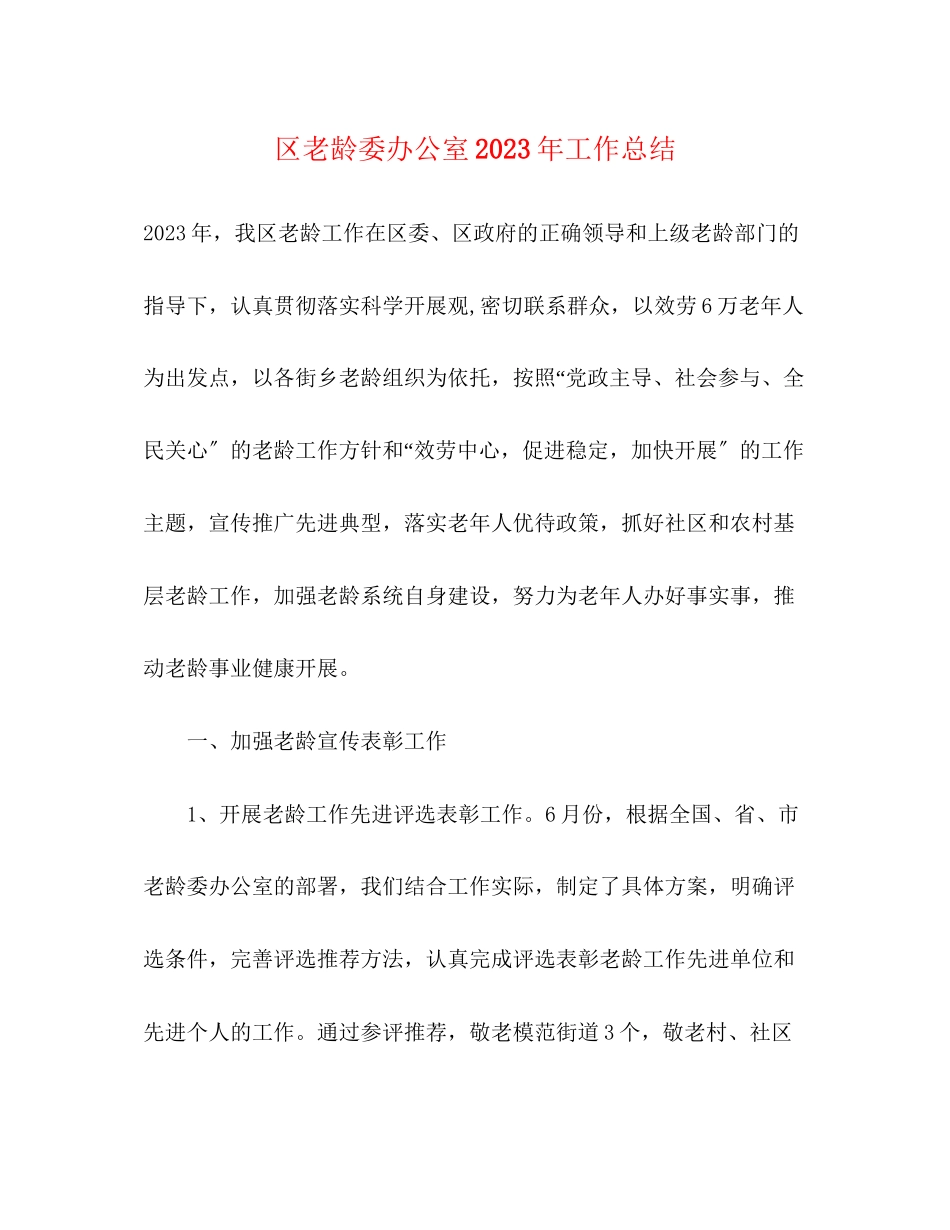 2023年区老龄委办公室工作总结范文.docx_第1页
