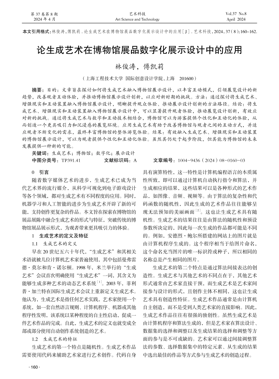 论生成艺术在博物馆展品数字化展示设计中的应用 (1).pdf_第1页