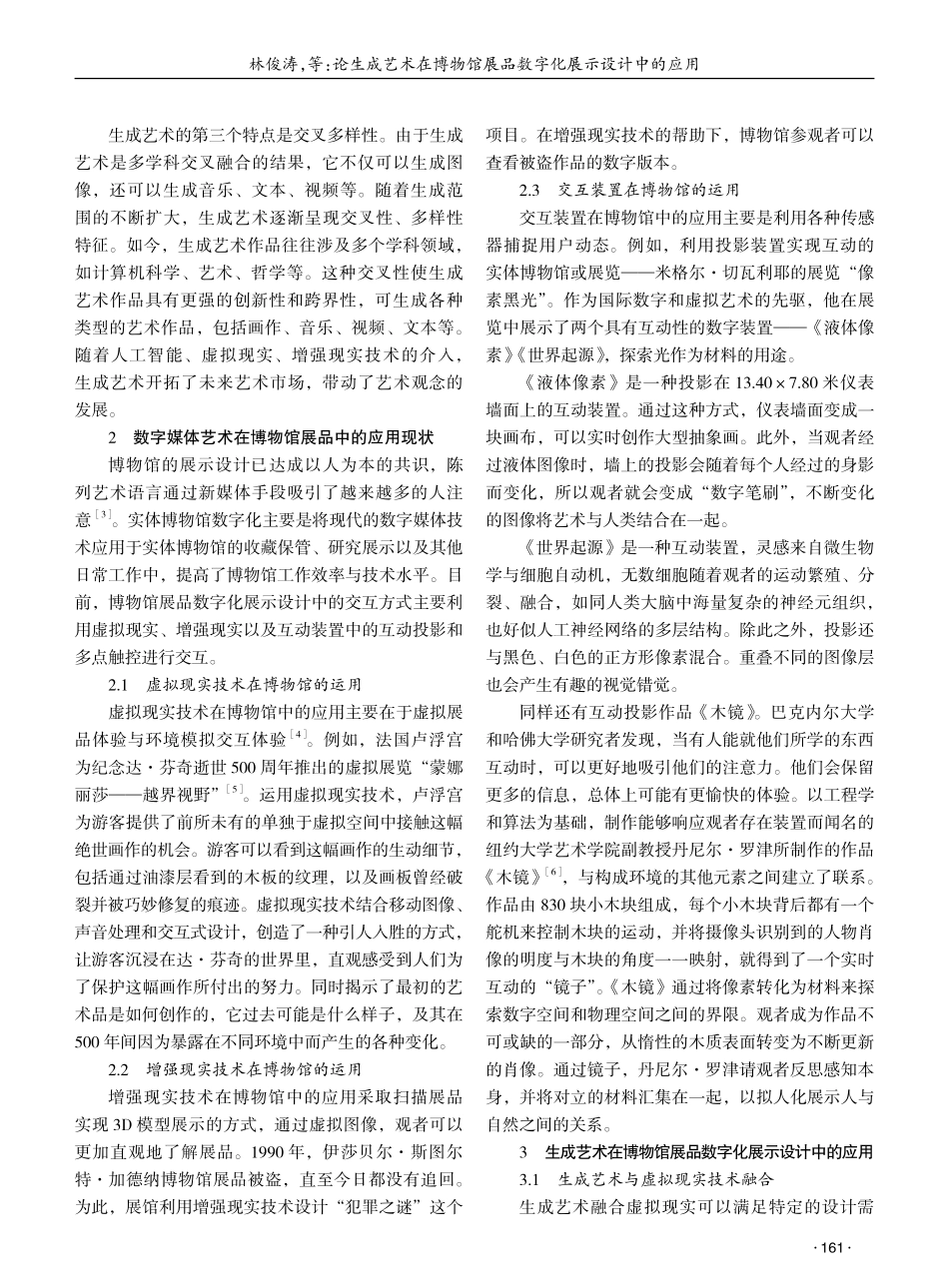 论生成艺术在博物馆展品数字化展示设计中的应用 (1).pdf_第2页