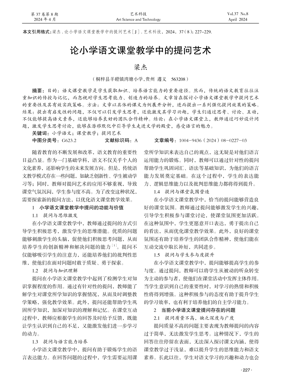 论小学语文课堂教学中的提问艺术 (1).pdf_第1页