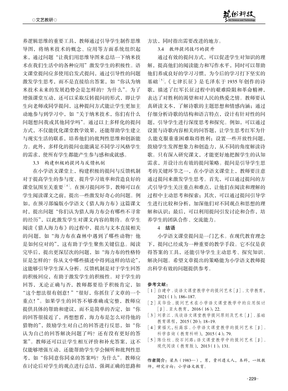 论小学语文课堂教学中的提问艺术 (1).pdf_第3页