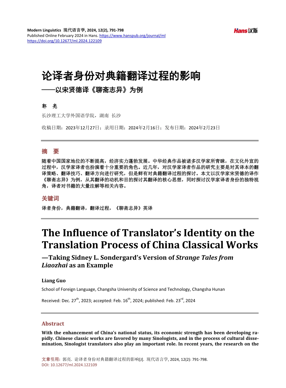 论译者身份对典籍翻译过程的影响——以宋贤德译《聊斋志异》为例.pdf_第1页