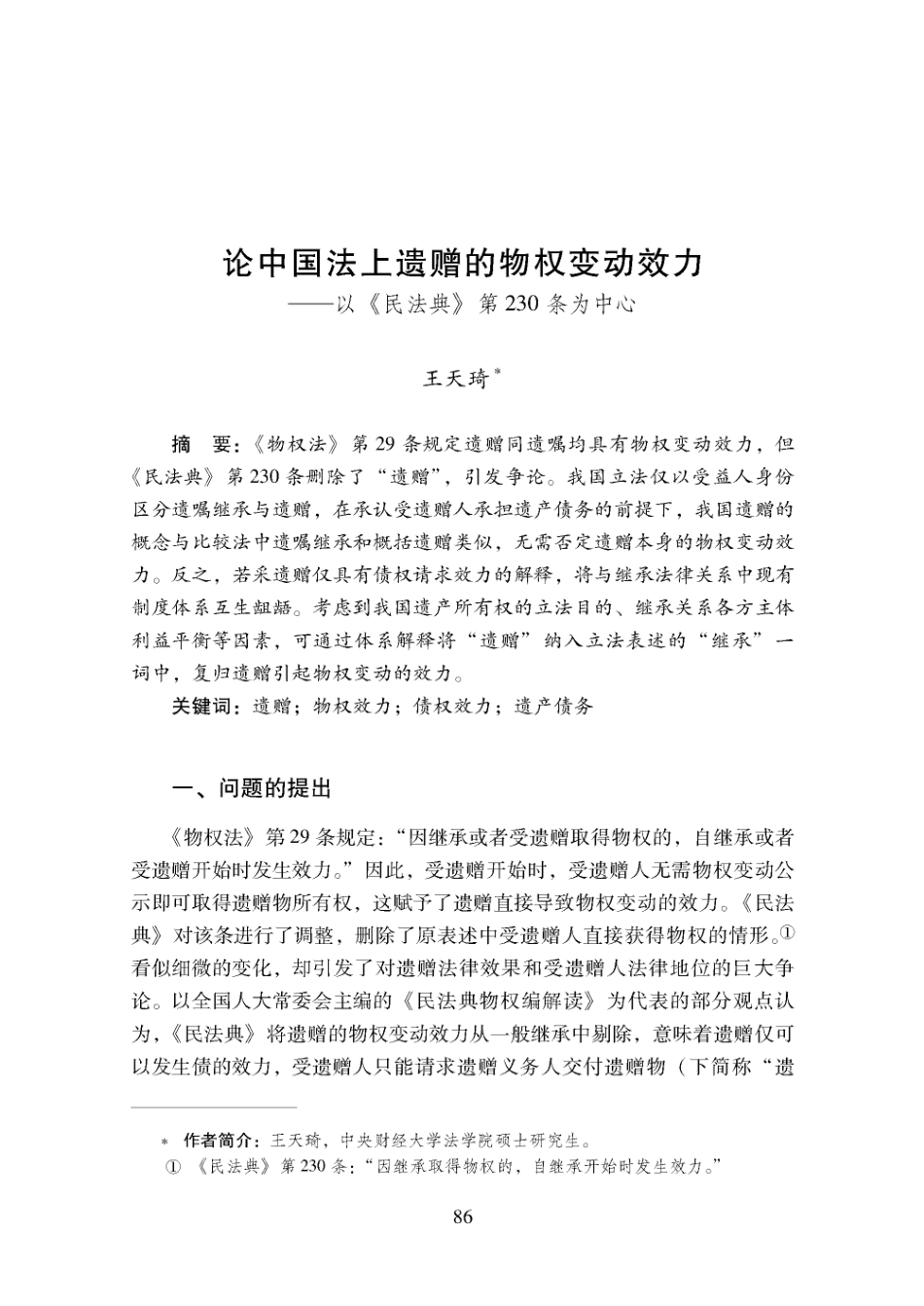 论中国法上遗赠的物权变动效力——以《民法典》第230条为中心.pdf_第1页