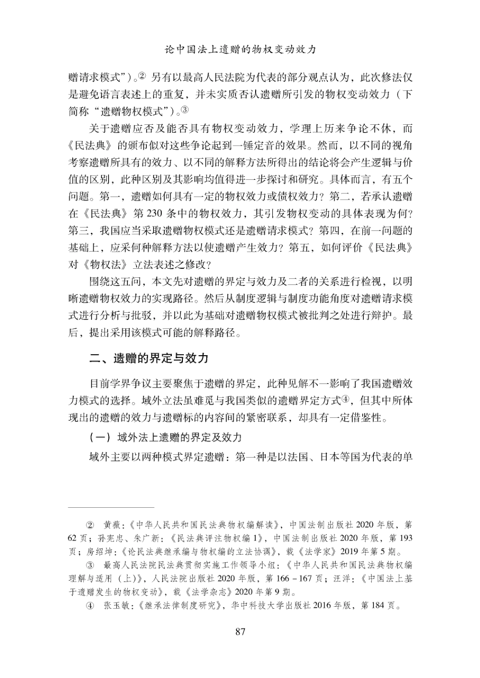 论中国法上遗赠的物权变动效力——以《民法典》第230条为中心.pdf_第2页