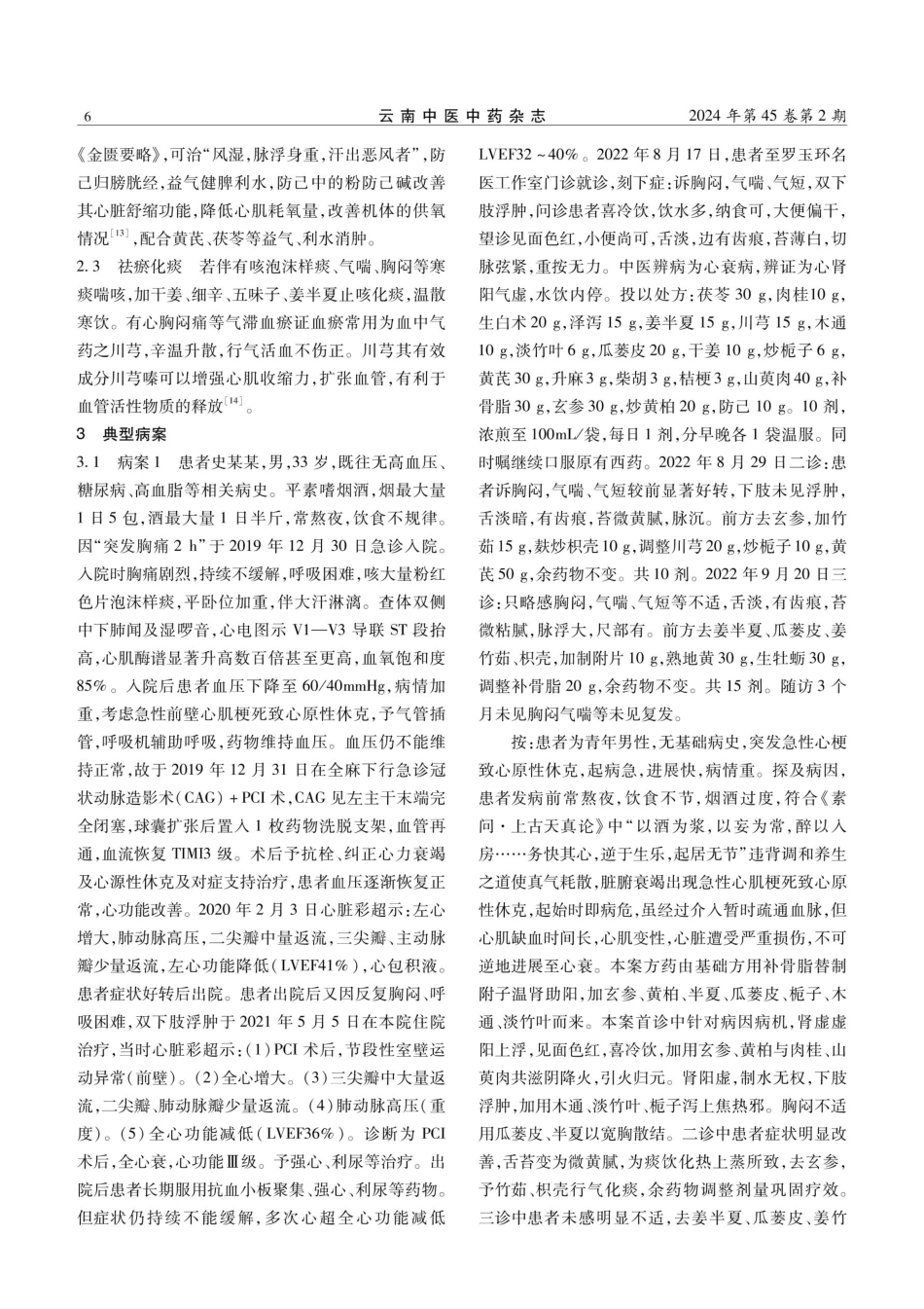罗玉环教授治疗急性心肌梗死PCI术后心衰经验.pdf_第3页