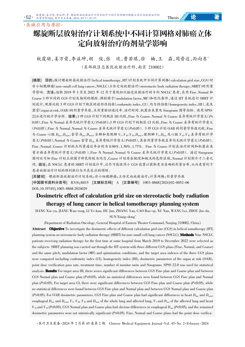 螺旋断层放射治疗计划系统中不同计算网格对肺癌立体定向放射治疗的剂量学影响.pdf_第1页