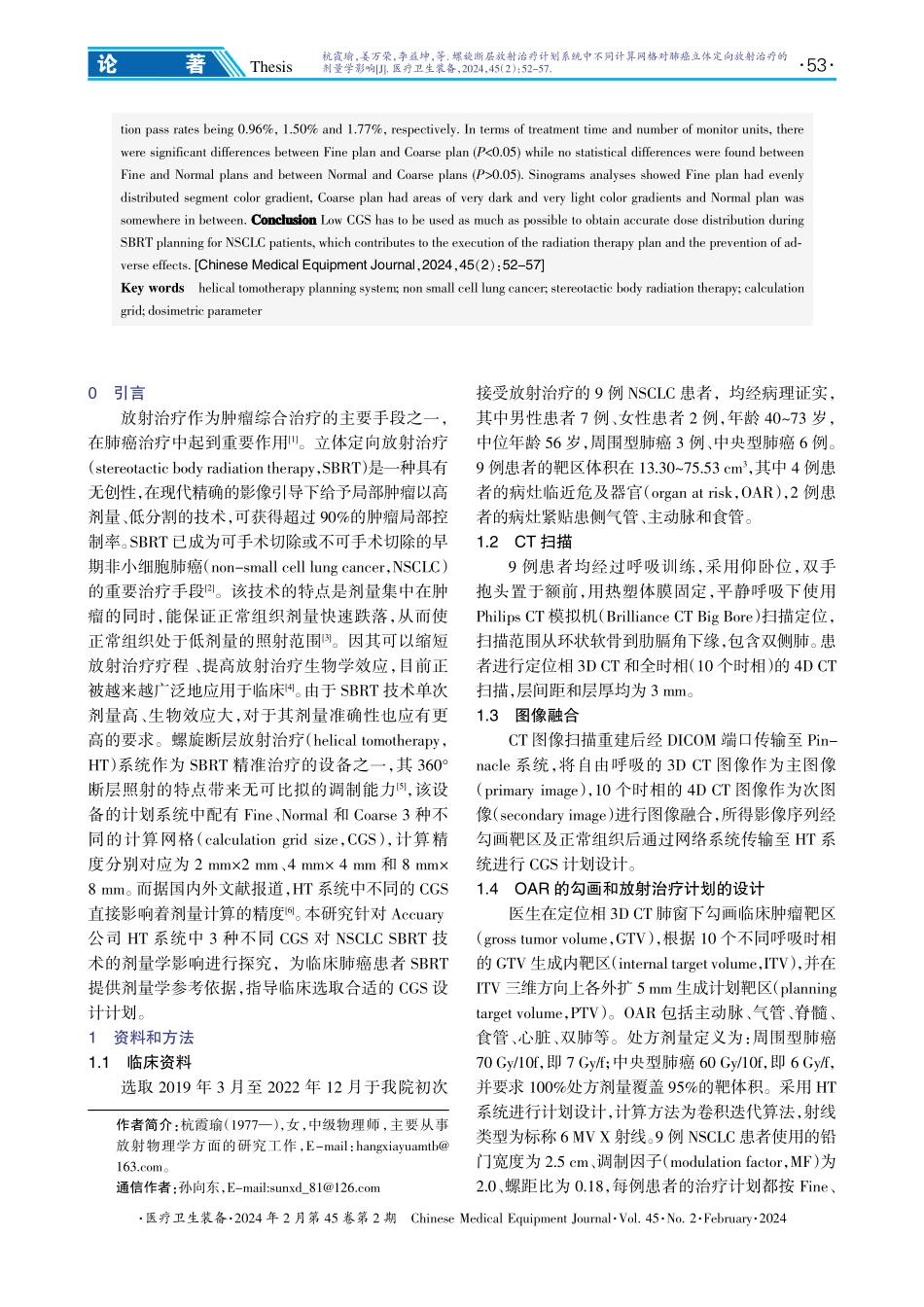 螺旋断层放射治疗计划系统中不同计算网格对肺癌立体定向放射治疗的剂量学影响.pdf_第2页