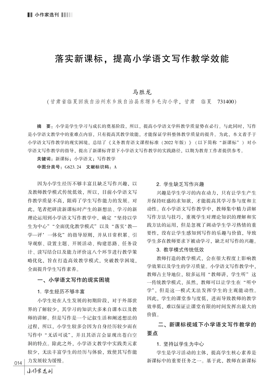 落实新课标%2C 提高小学语文写作教学效能.pdf_第1页