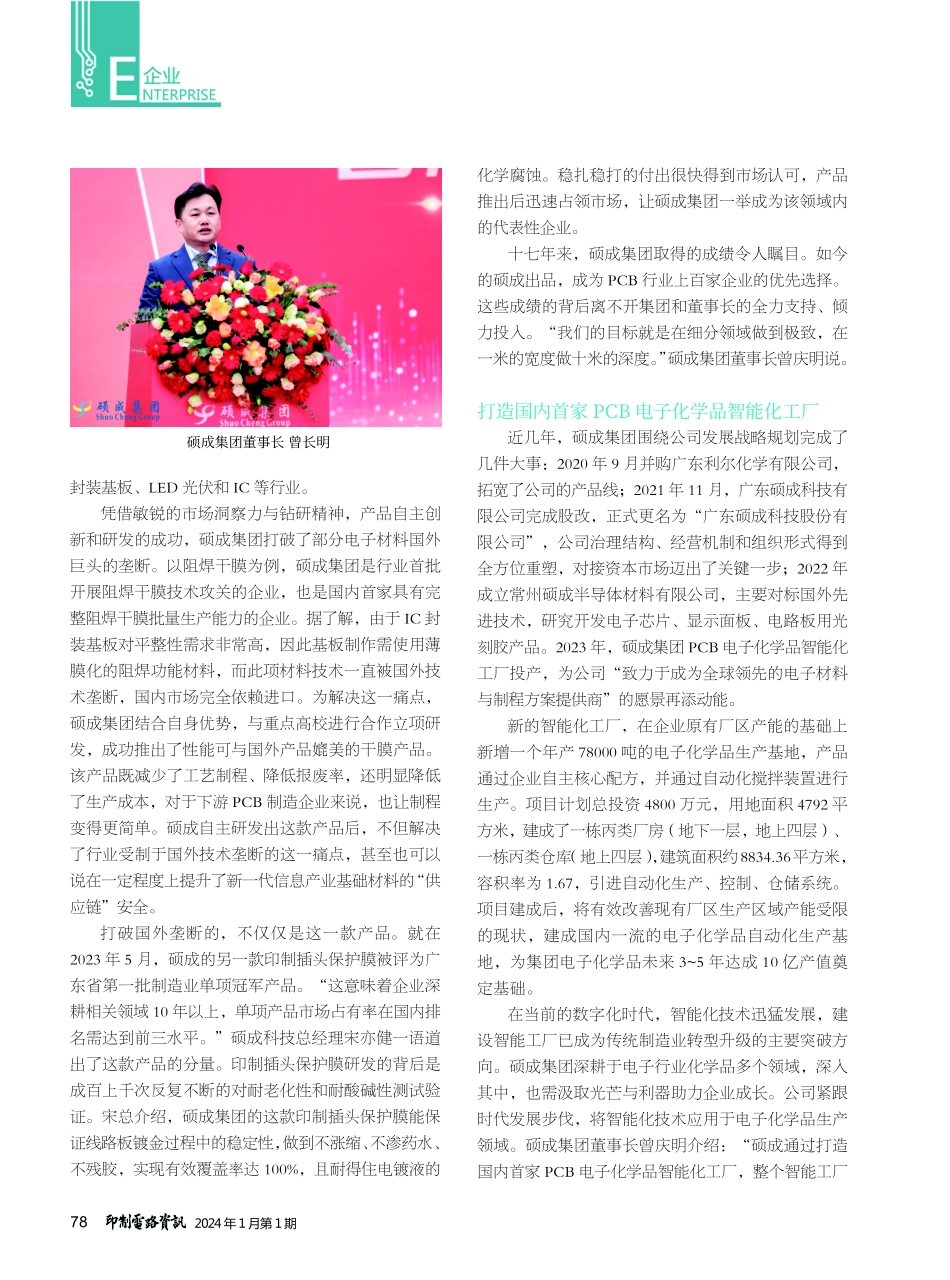 绿色智造赋能未来——记硕成集团PCB电子化学品智能化工厂投产.pdf_第2页