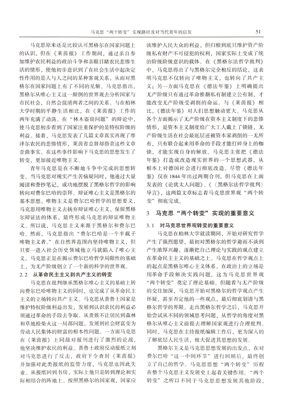 马克思两个转变实现路径及对当代青年的启发.pdf_第3页
