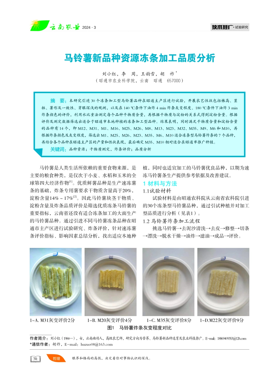 马铃薯新品种资源冻条加工品质分析.pdf_第1页