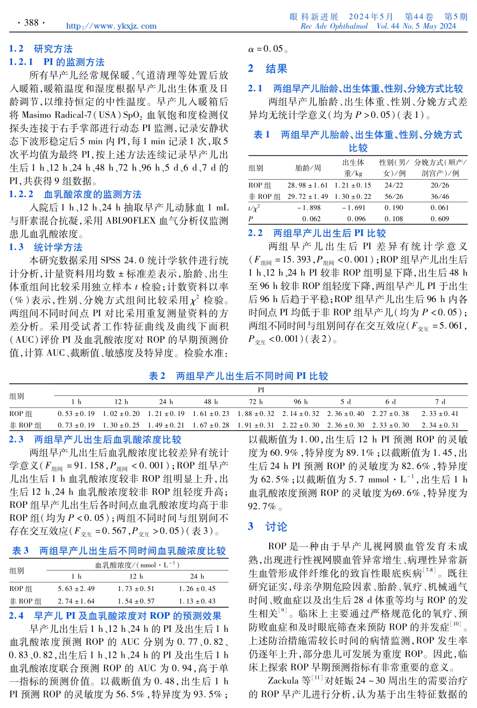 脉搏血氧灌注指数与血乳酸浓度对早产儿视网膜病变的早期预测价值.pdf_第2页
