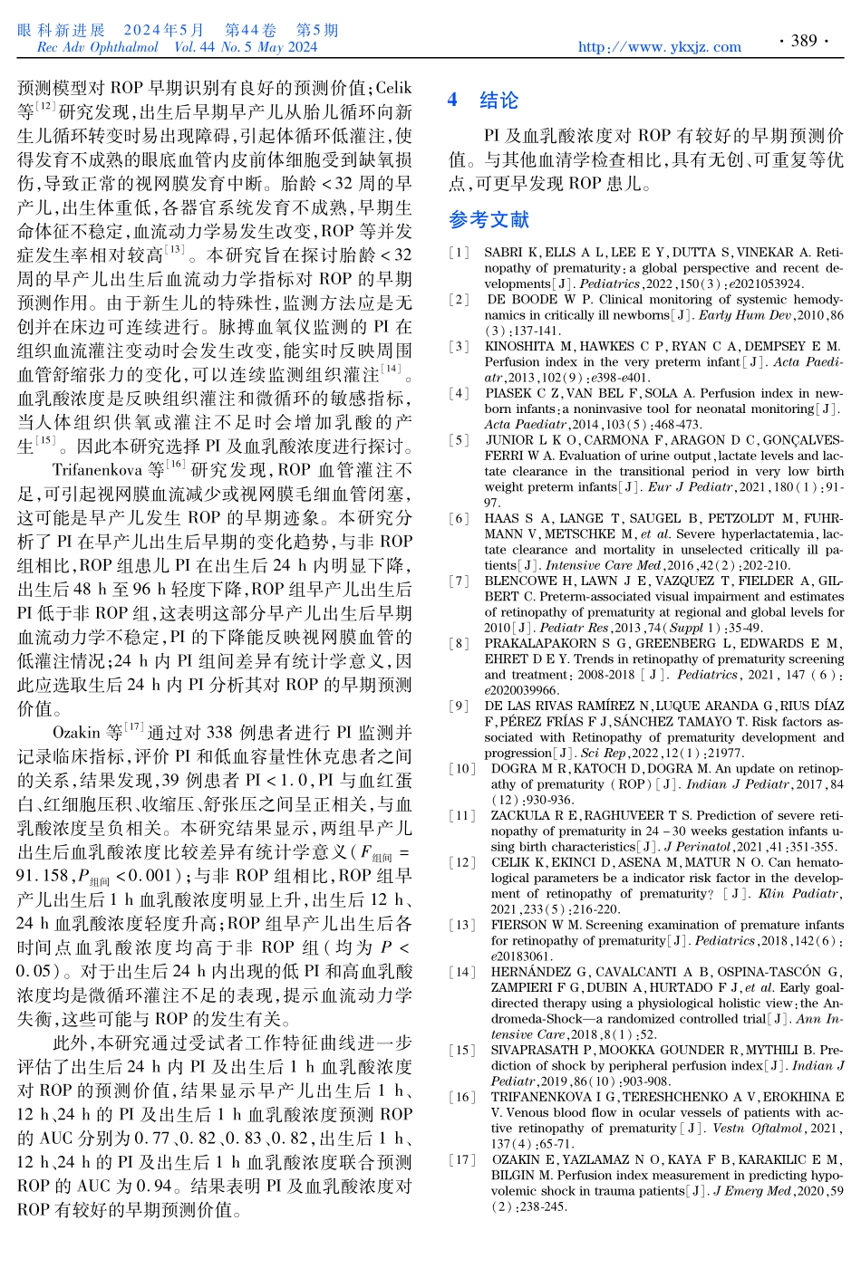 脉搏血氧灌注指数与血乳酸浓度对早产儿视网膜病变的早期预测价值.pdf_第3页