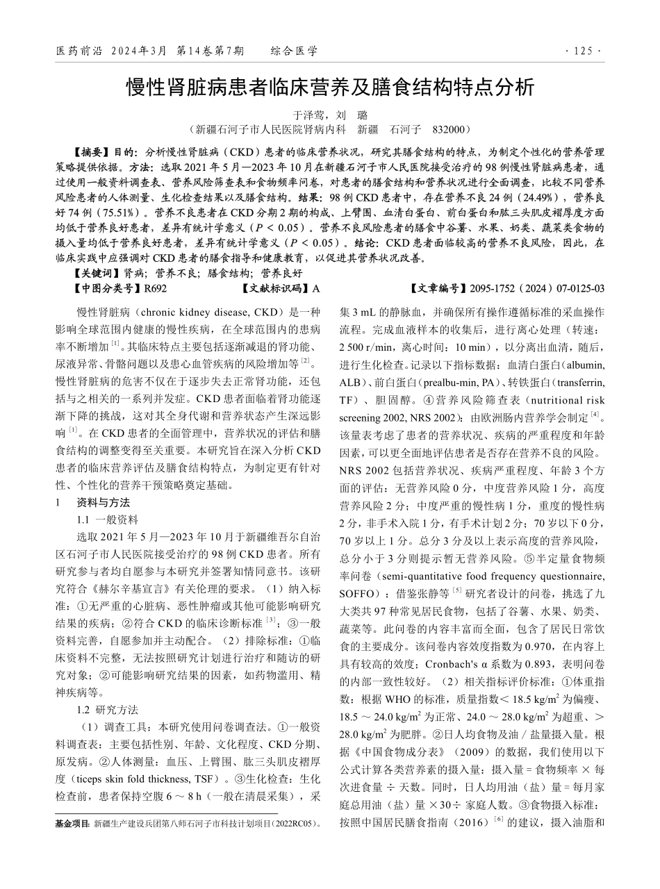 慢性肾脏病患者临床营养及膳食结构特点分析.pdf_第1页