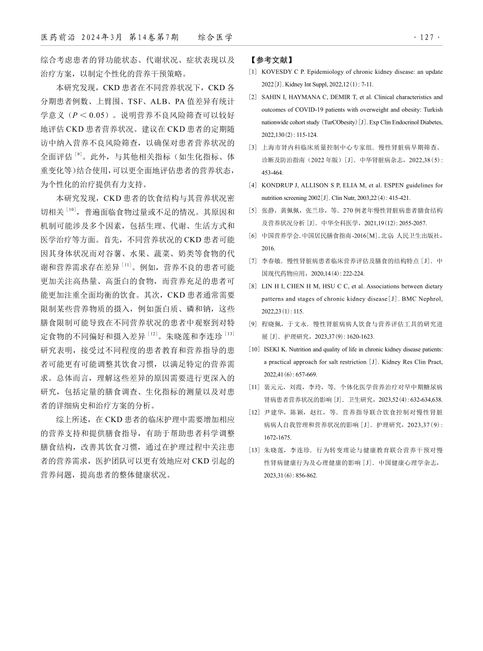 慢性肾脏病患者临床营养及膳食结构特点分析.pdf_第3页