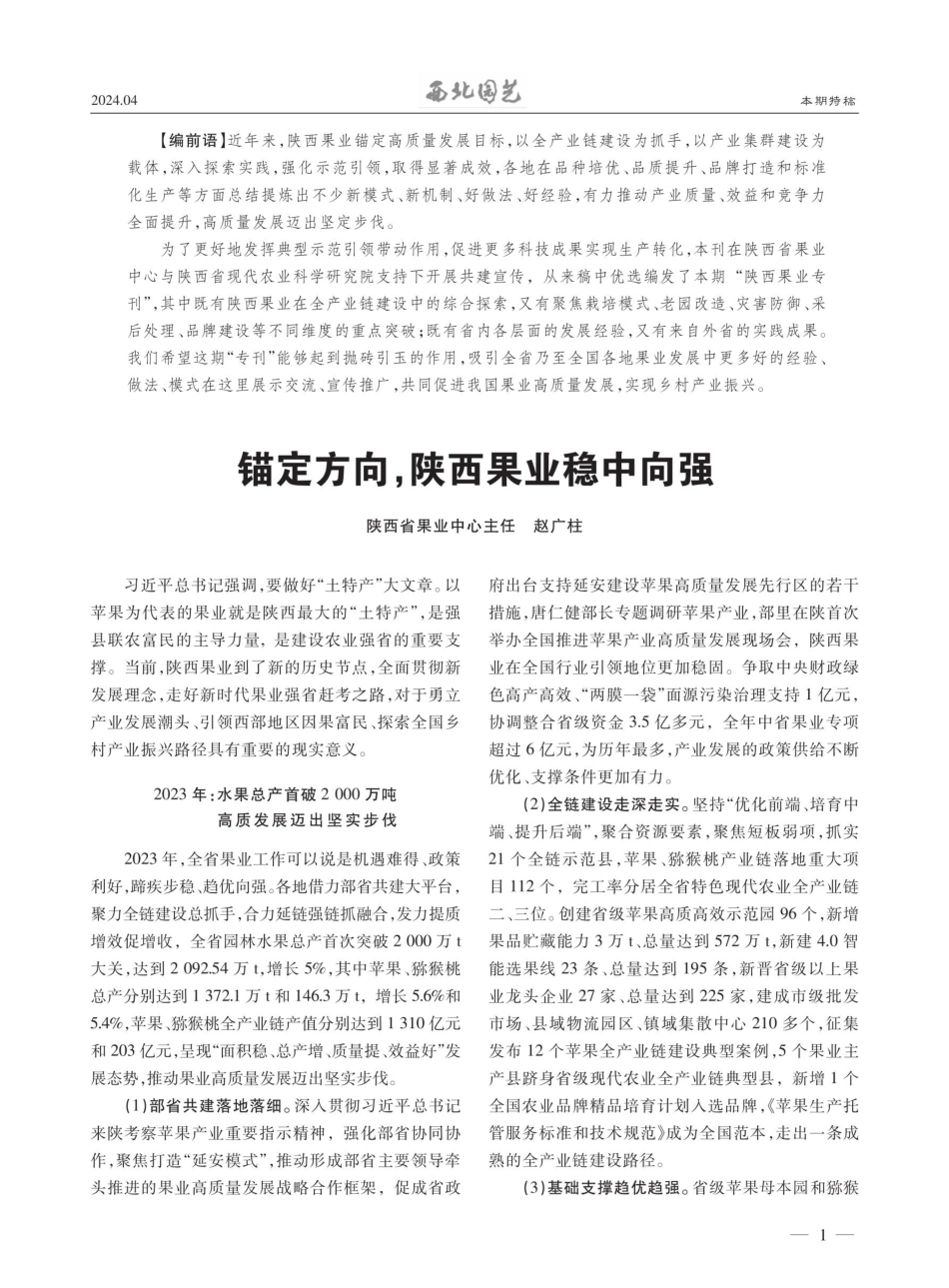 锚定方向%2C陕西果业稳中向强.pdf_第1页