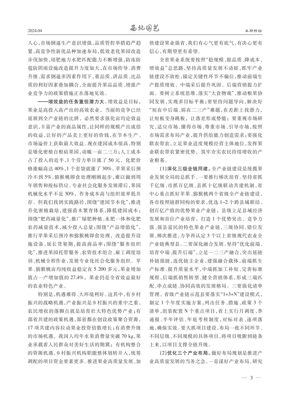 锚定方向%2C陕西果业稳中向强.pdf_第3页
