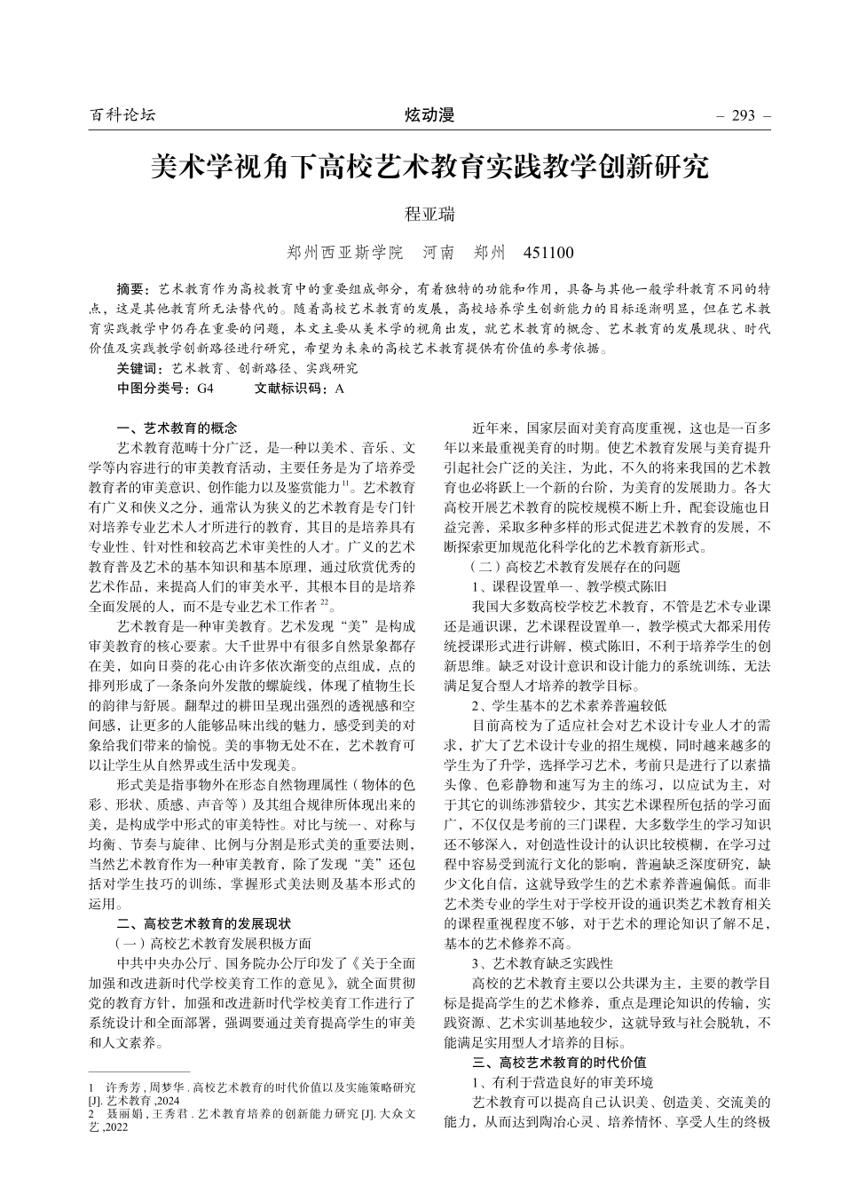 美术学视角下高校艺术教育实践教学创新研究.pdf_第1页
