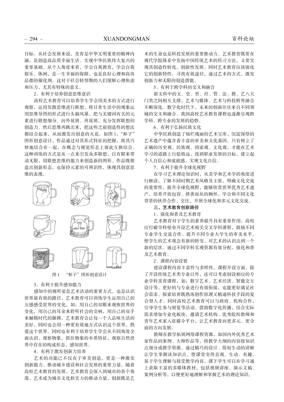 美术学视角下高校艺术教育实践教学创新研究.pdf_第2页