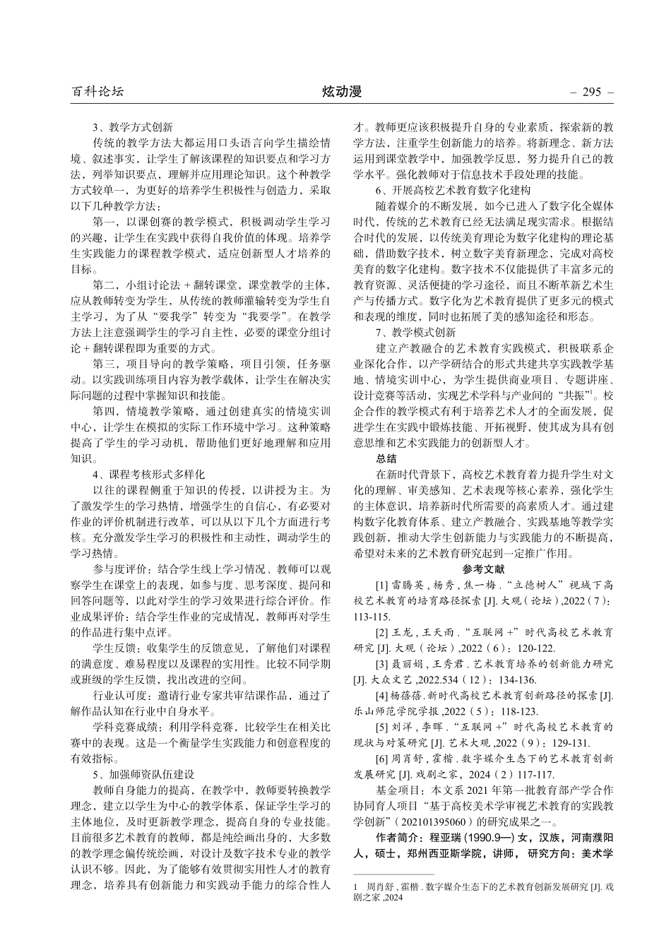 美术学视角下高校艺术教育实践教学创新研究.pdf_第3页