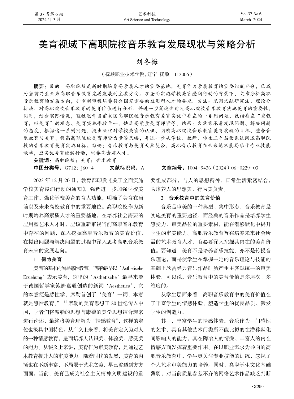 美育视域下高职院校音乐教育发展现状与策略分析.pdf_第1页