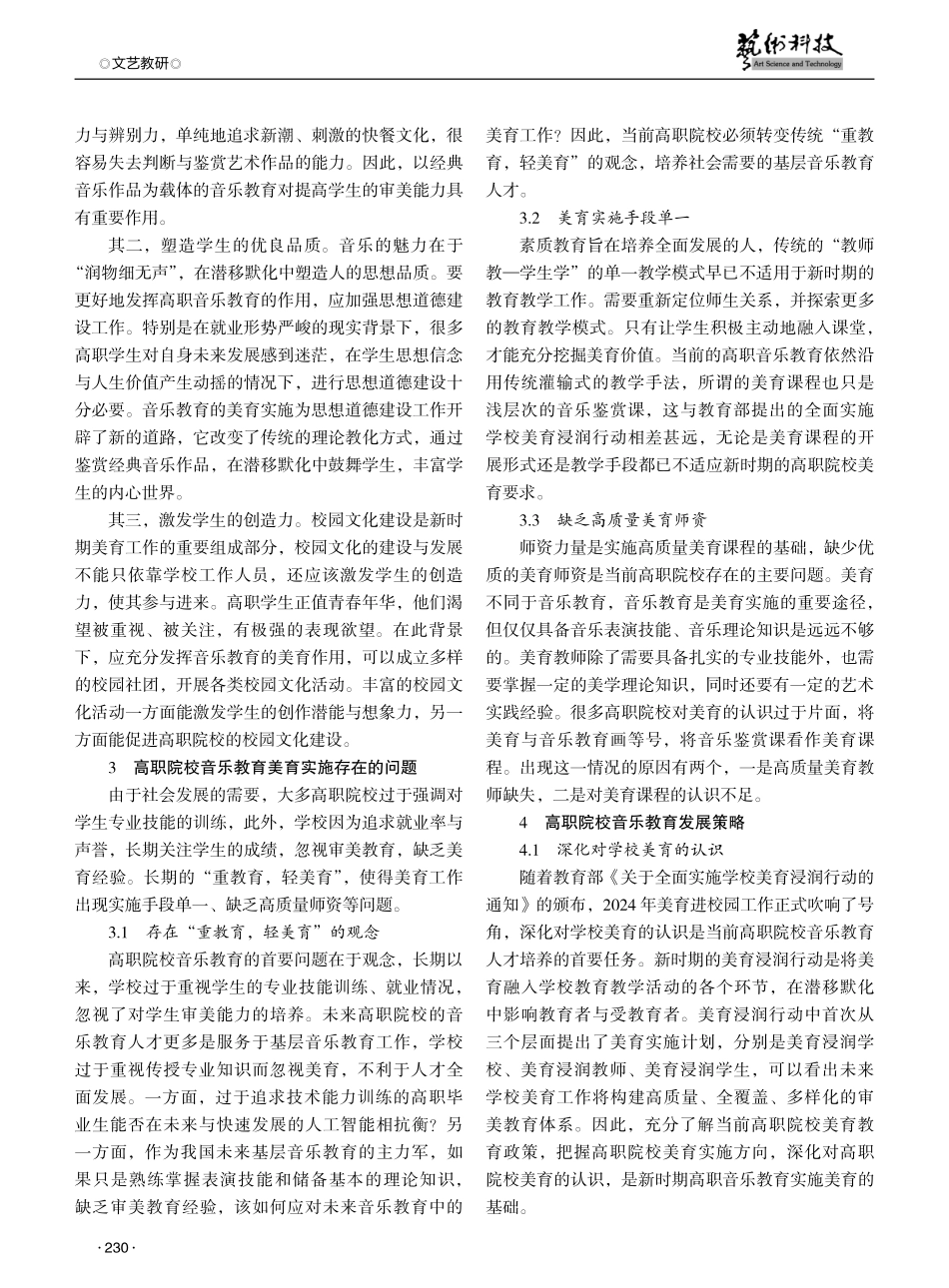 美育视域下高职院校音乐教育发展现状与策略分析.pdf_第2页