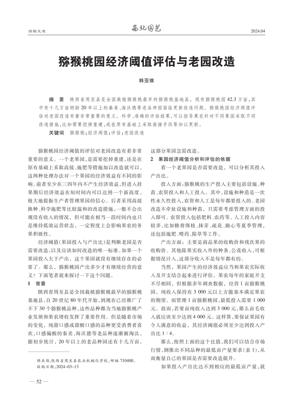 猕猴桃园经济阈值评估与老园改造.pdf_第1页