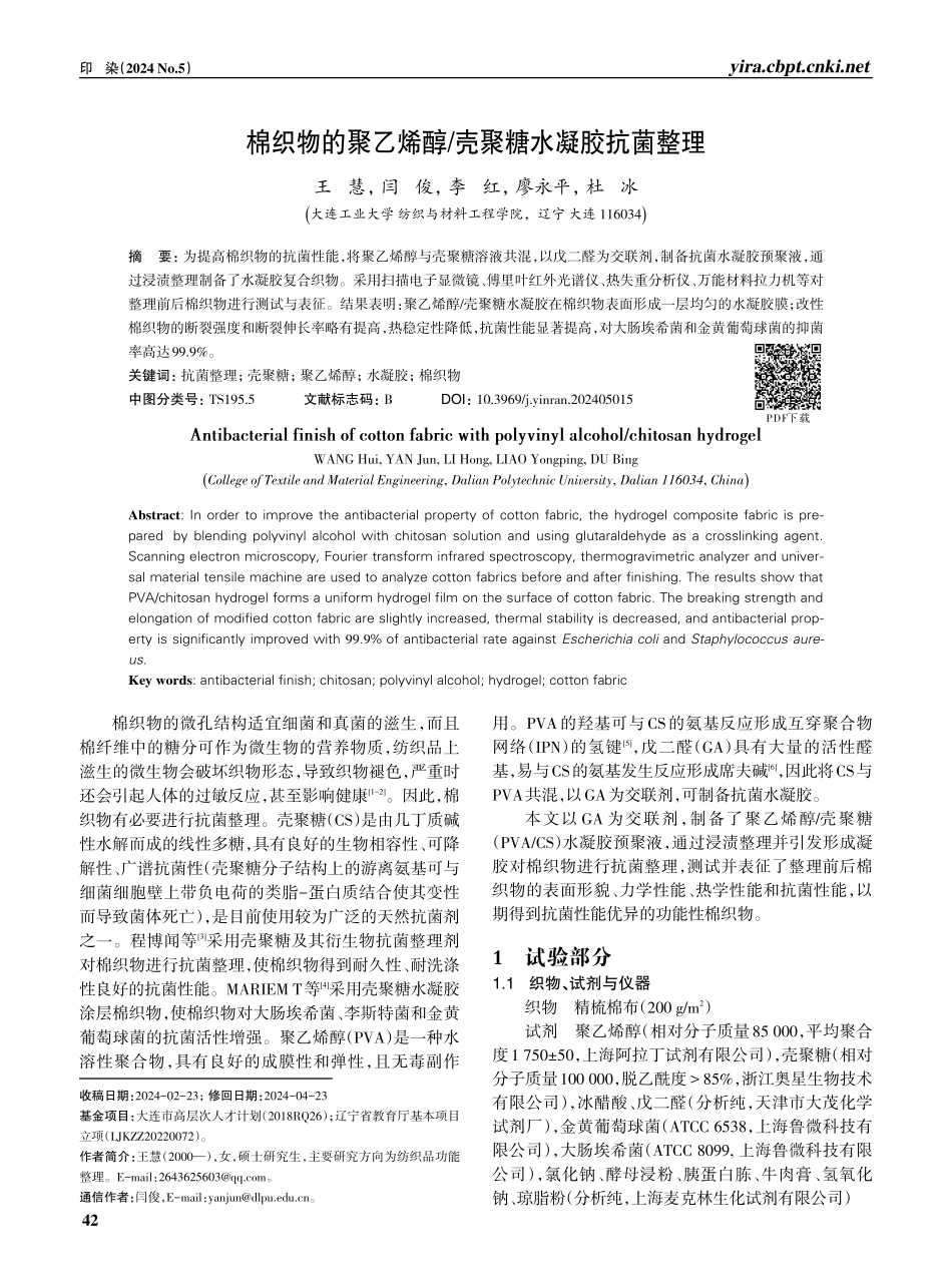 棉织物的聚乙烯醇_壳聚糖水凝胶抗菌整理.pdf_第1页