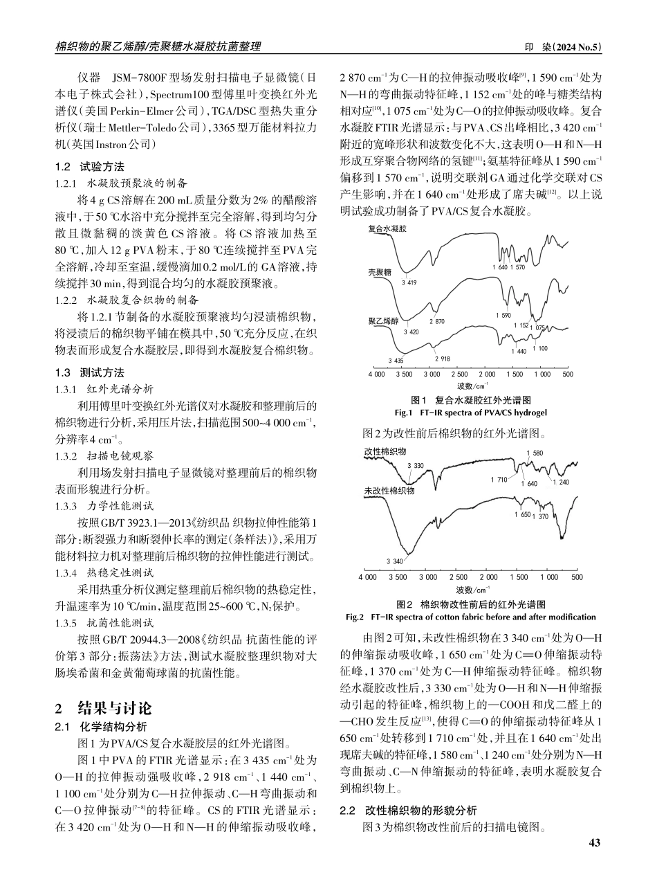 棉织物的聚乙烯醇_壳聚糖水凝胶抗菌整理.pdf_第2页