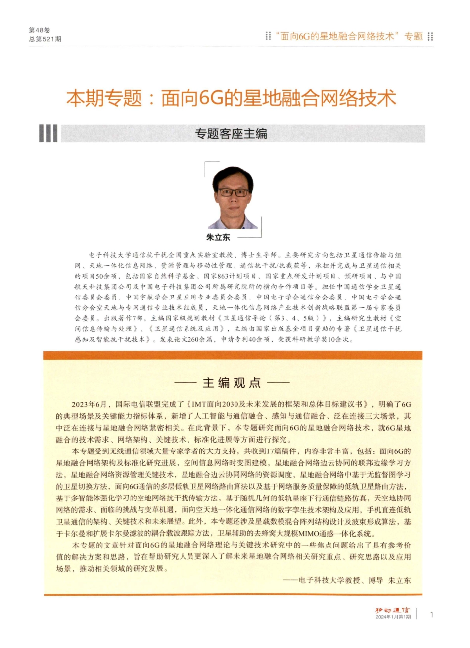 面向6G的星地融合标准化研究进展.pdf_第1页