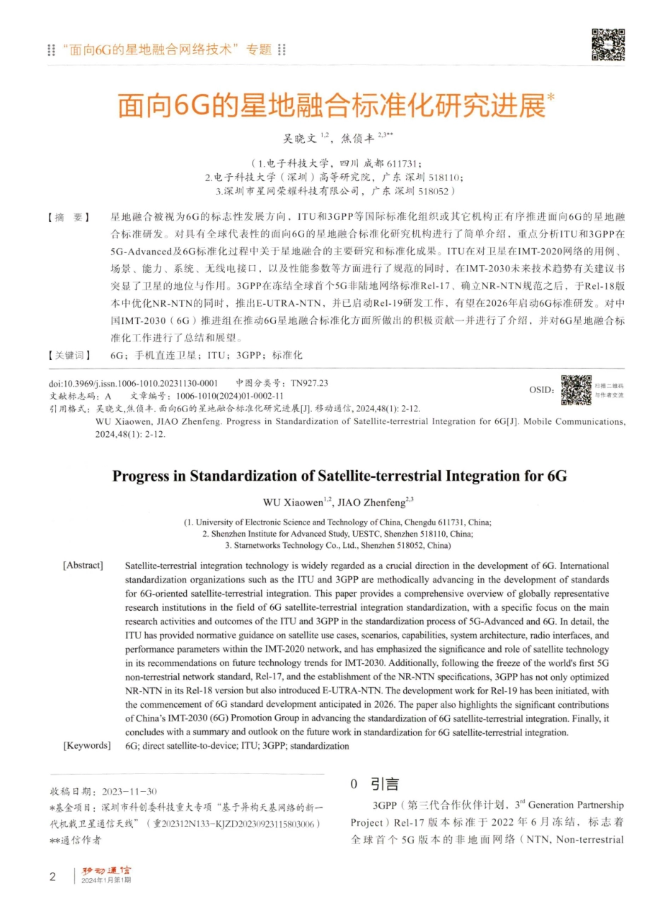 面向6G的星地融合标准化研究进展.pdf_第2页
