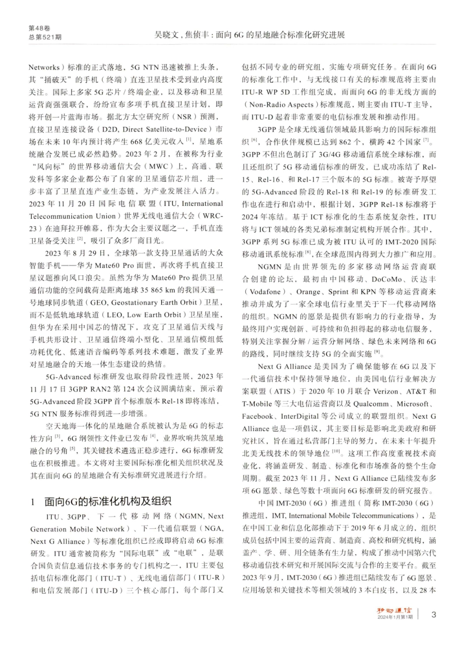 面向6G的星地融合标准化研究进展.pdf_第3页