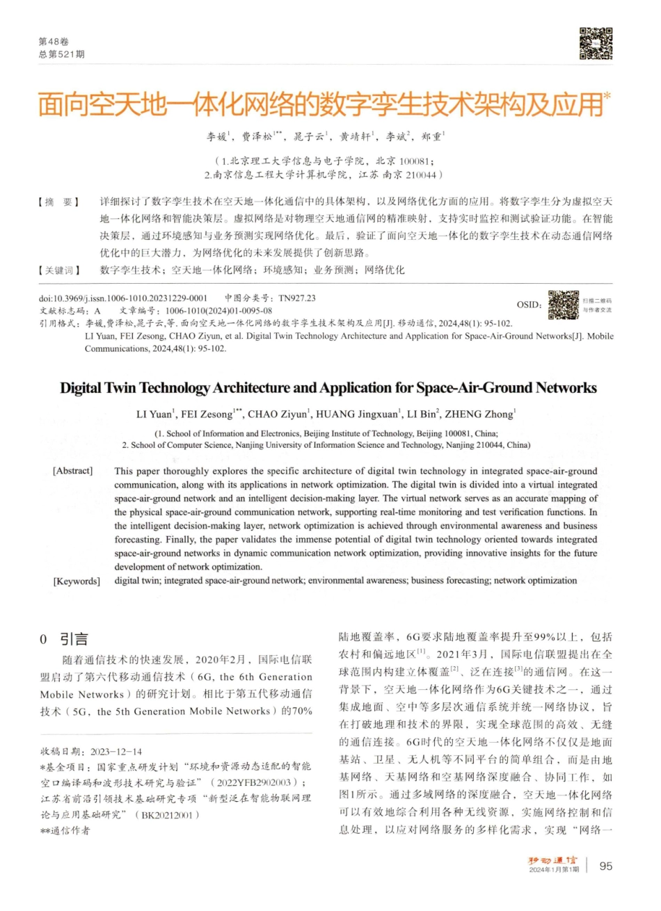 面向空天地一体化网络的数字孪生技术架构及应用.pdf_第1页