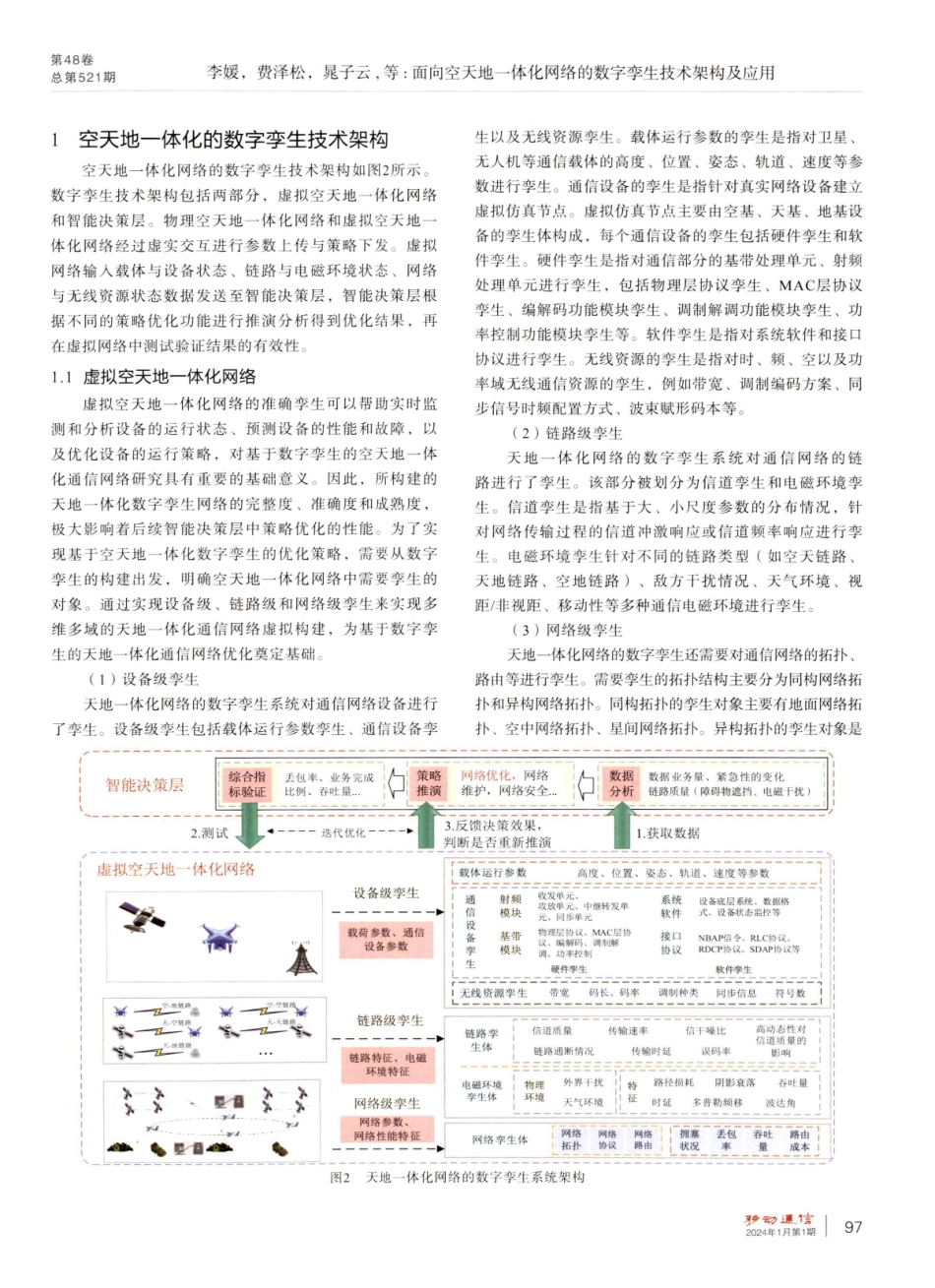 面向空天地一体化网络的数字孪生技术架构及应用.pdf_第3页