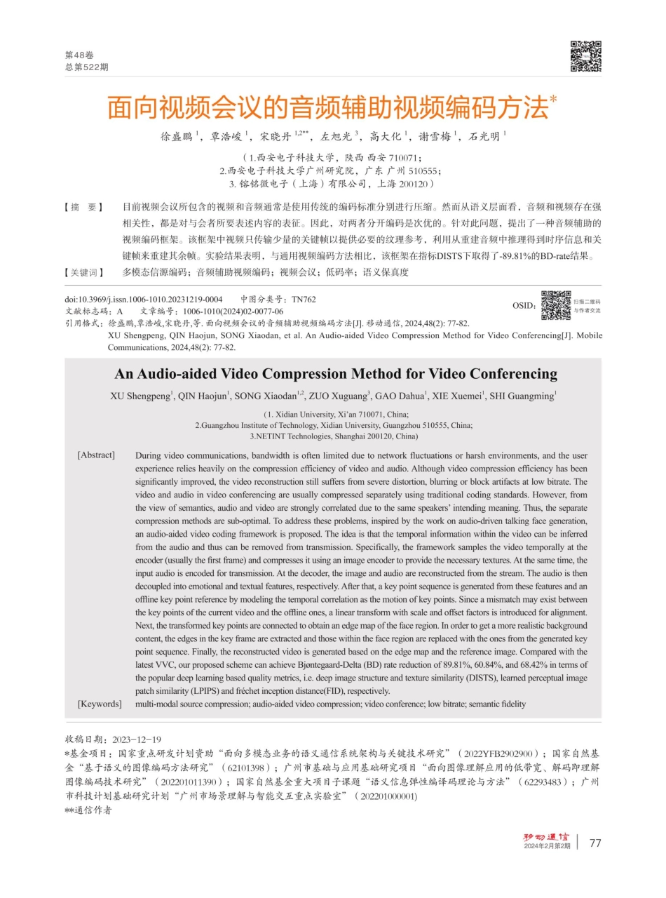 面向视频会议的音频辅助视频编码方法.pdf_第1页