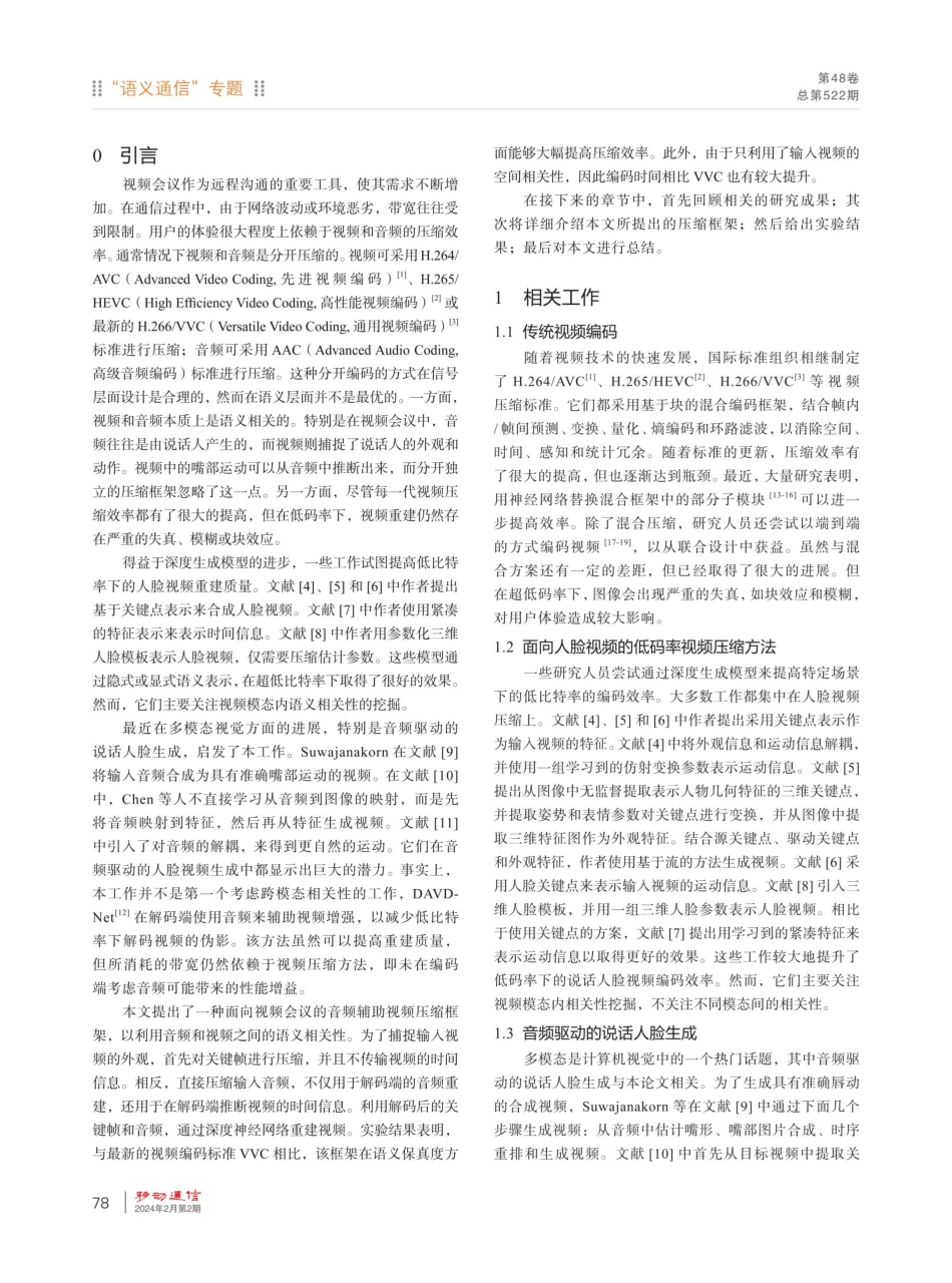 面向视频会议的音频辅助视频编码方法.pdf_第2页
