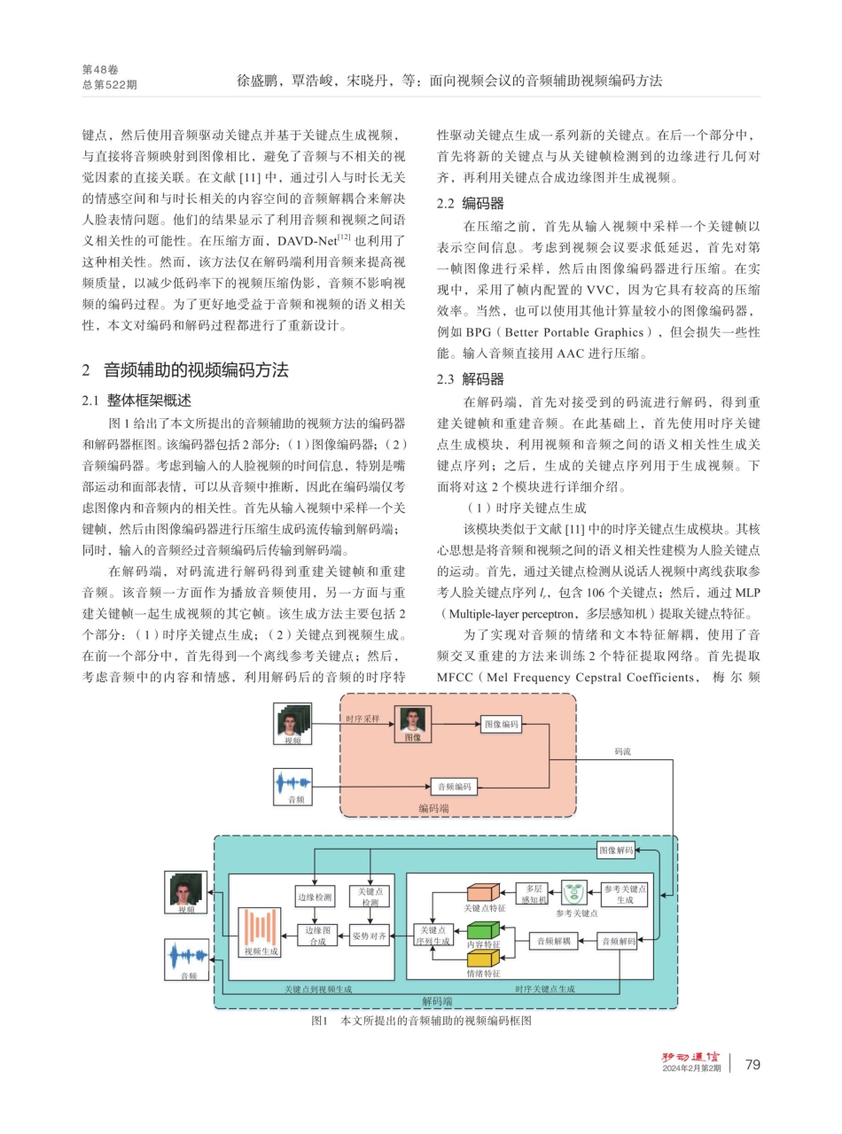 面向视频会议的音频辅助视频编码方法.pdf_第3页