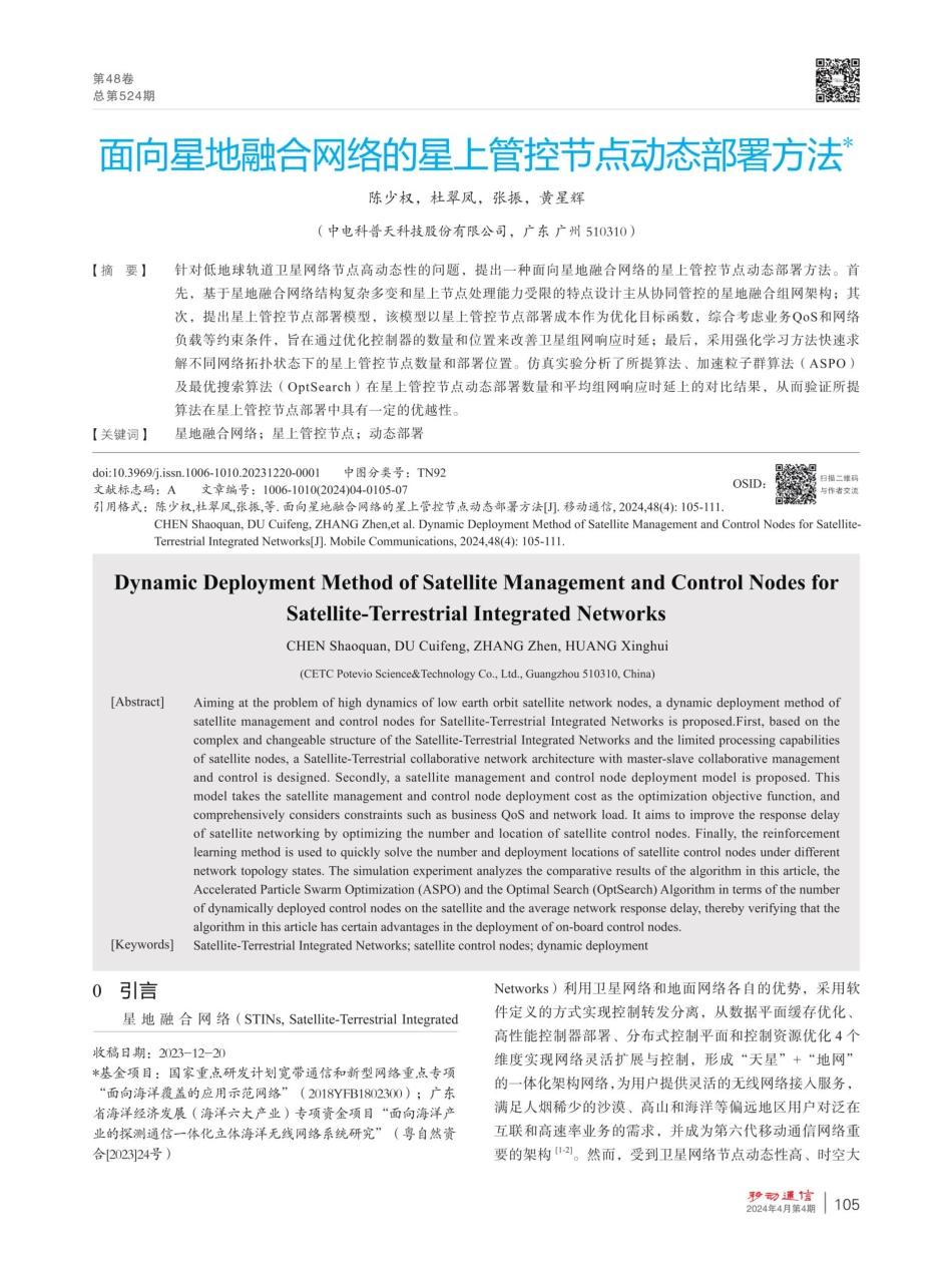 面向星地融合网络的星上管控节点动态部署方法.pdf_第1页