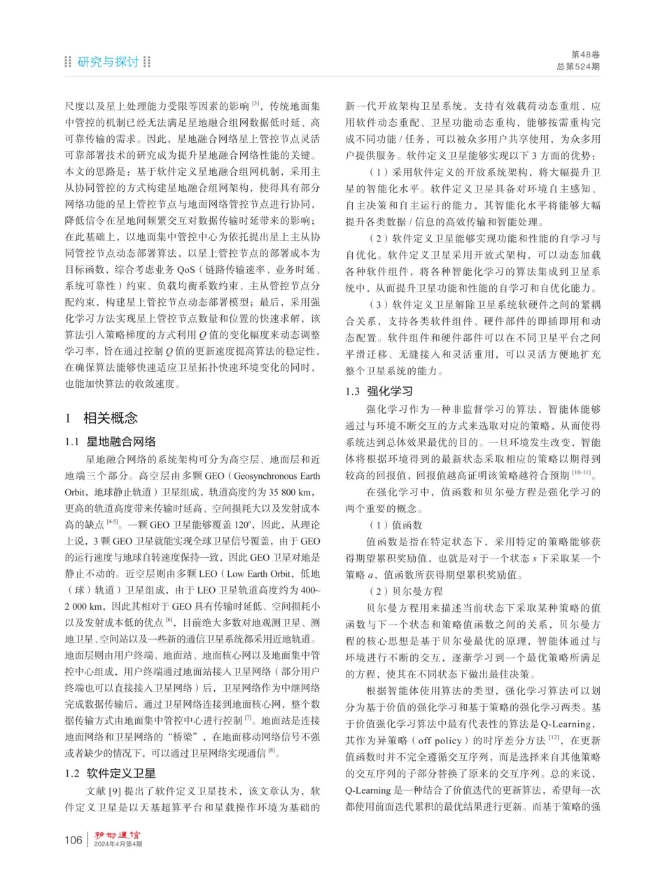 面向星地融合网络的星上管控节点动态部署方法.pdf_第2页