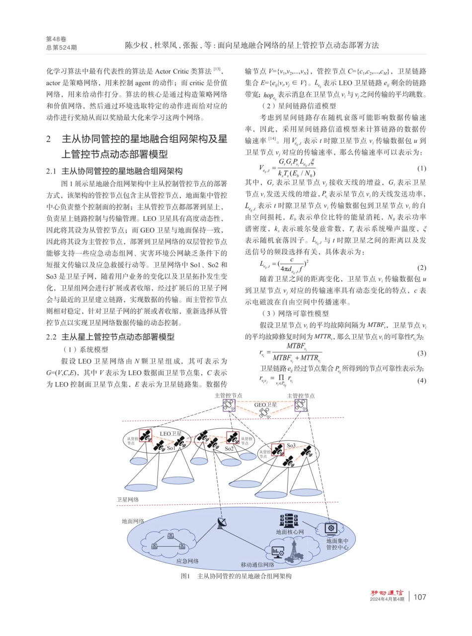 面向星地融合网络的星上管控节点动态部署方法.pdf_第3页